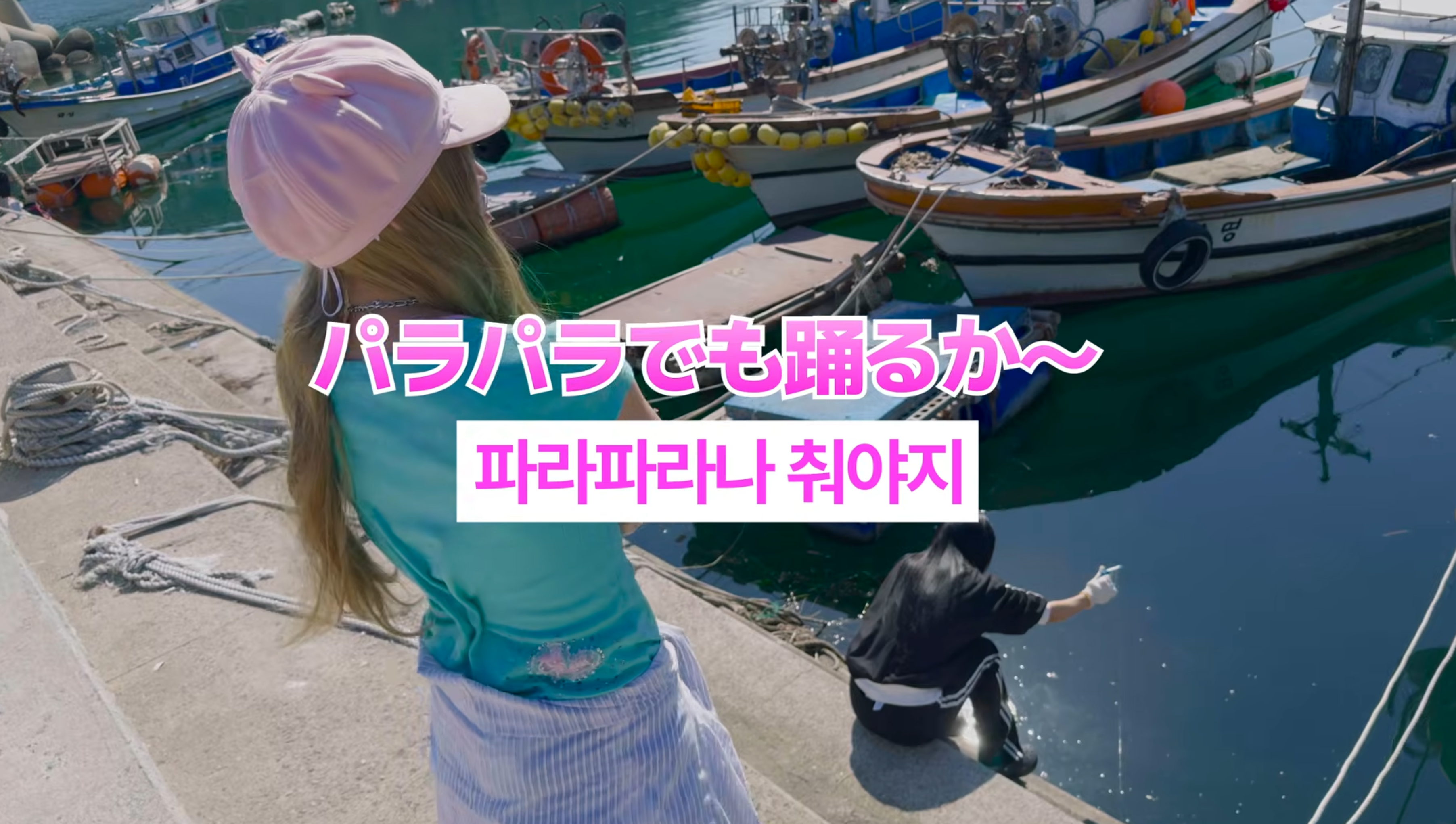 모르겠고… 난 파라파라나 춰야겠다